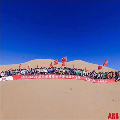 ABB中国管理层库不齐沙漠徒步