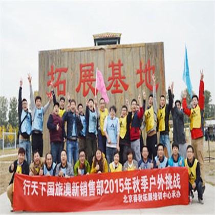 北京行天下国际旅行集团2015年拓展训练