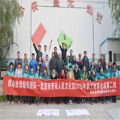 北京市劳动人民文化宫第二批2015年拓展训练